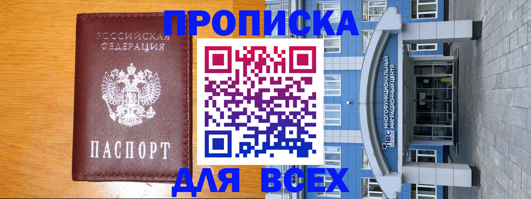 прописка 2025 в Салехарде